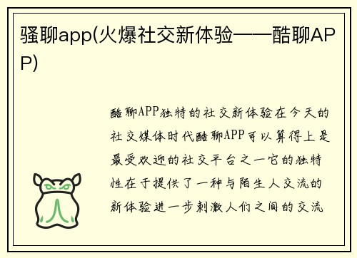 骚聊app(火爆社交新体验——酷聊APP)