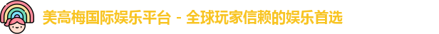 美高梅国际娱乐平台 - 全球玩家信赖的娱乐首选